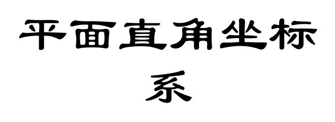 平面直角坐标系