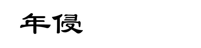 年侵