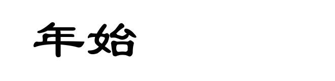 年始