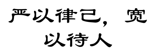 严以律己，宽以待人