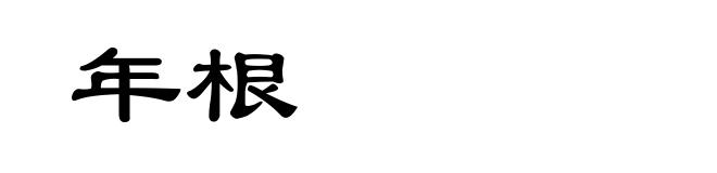 年根