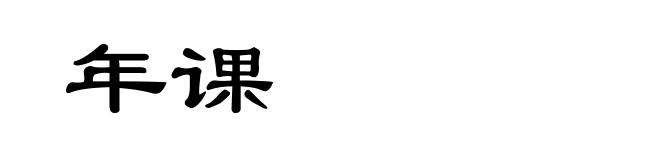 年课