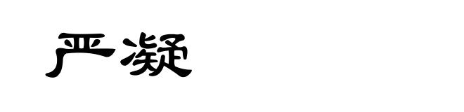 严凝