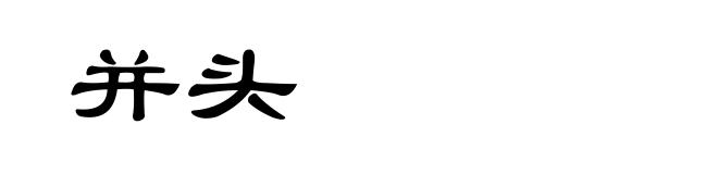 并头