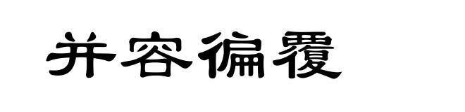并容徧覆