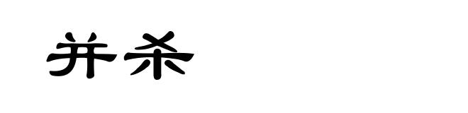 并杀