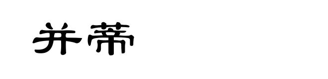 并蒂