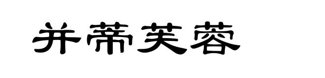 并蒂芙蓉