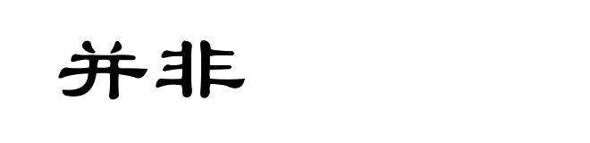 并非