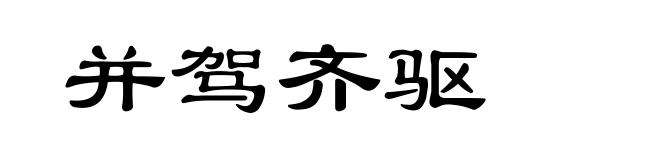 并驾齐驱