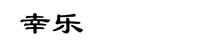 幸乐