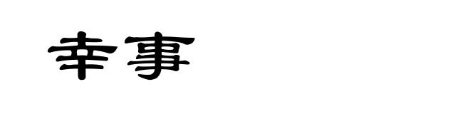 幸事