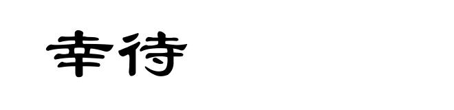 幸待
