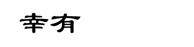 幸有