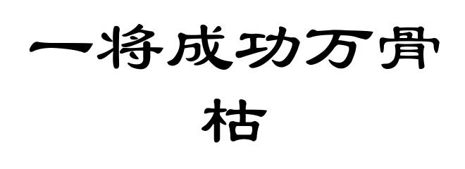 一将成功万骨枯