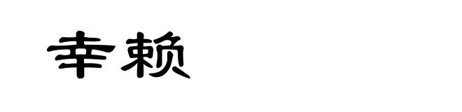 幸赖