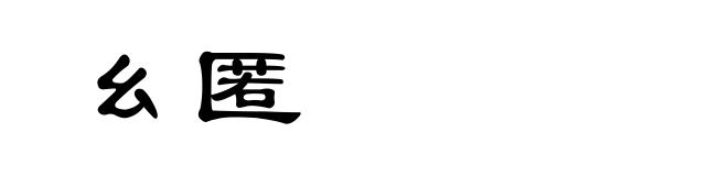 幺匿