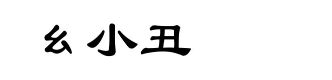 幺小丑