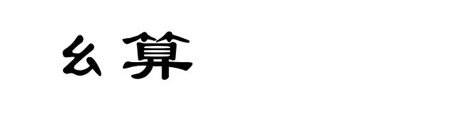 幺算