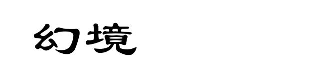 幻境