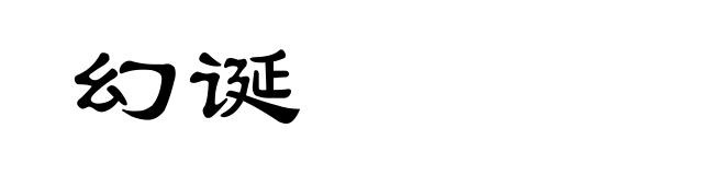 幻诞