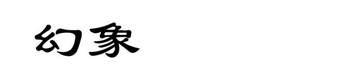 幻象