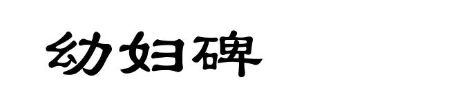 幼妇碑