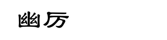 幽厉