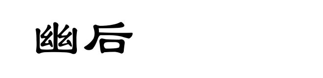 幽后