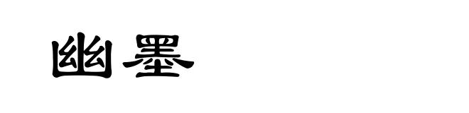 幽墨