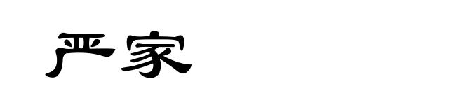 严家