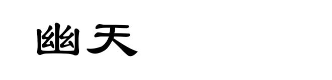 幽天