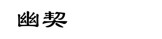 幽契