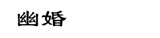 幽婚