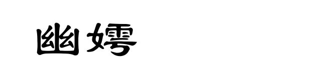 幽嫮