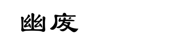 幽废