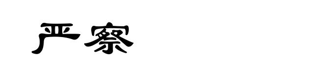严察