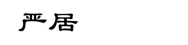 严居