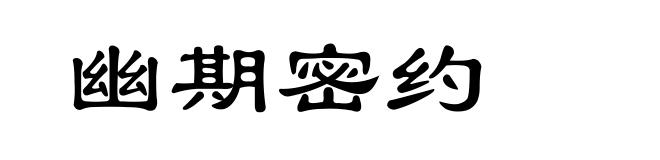 幽期密约