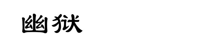 幽狱