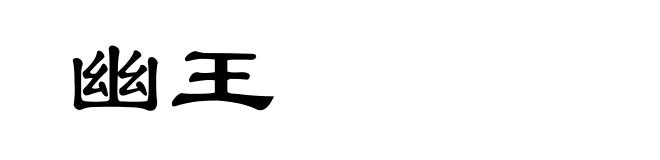 幽王