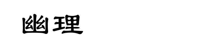 幽理