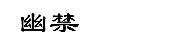 幽禁