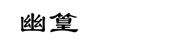 幽篁