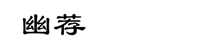 幽荐