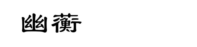 幽蘅