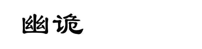 幽诡