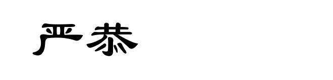 严恭