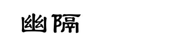 幽隔