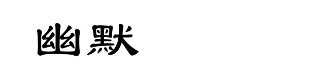 幽默